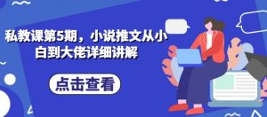 私教课第5期，小说推文从小白到大佬详细讲解-水滴知识网