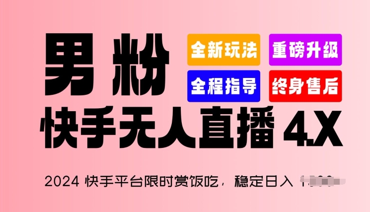 2024快手平台限时赏饭吃,稳定日入 1.5K+,男粉“快手无人直播 4.X”【揭秘】-水滴知识网