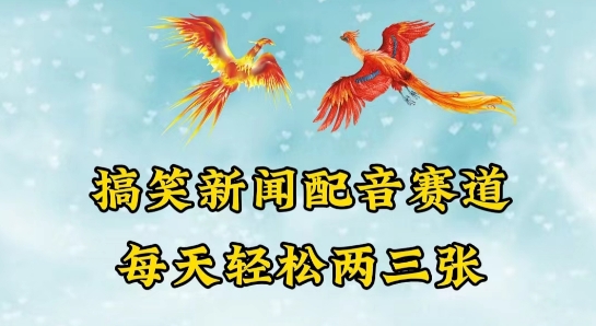 中视频爆火赛道一搞笑新闻配音赛道，每天轻松两三张【揭秘】-水滴知识网