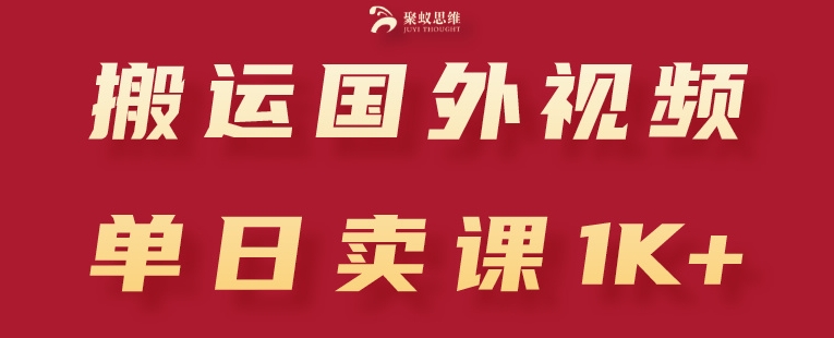 搬运国外视频,引流创业粉,单日卖课1K+【揭秘】-水滴知识网