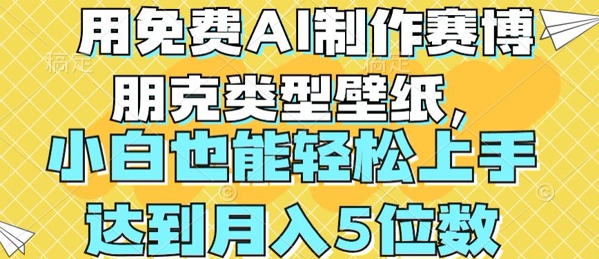 用免费AI制作赛博朋克类型壁纸,小白轻松上手,达到月入4位数【揭秘】-水滴知识网