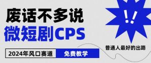2024下半年微短剧风口来袭,周星驰小杨哥入场,免费教学,适用小白【揭秘】-水滴知识网
