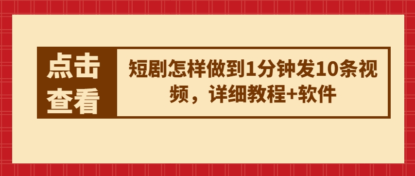 短剧怎样做到1分钟发10条视频，详细教程+软件-水滴知识网