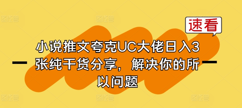 小说推文夸克UC大佬日入3张纯干货分享，解决你的所以问题-水滴知识网