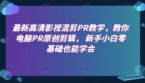 最新高清影视混剪PR教学,教你电脑PR原创剪辑, 新手小白零基础也能学会-水滴知识网