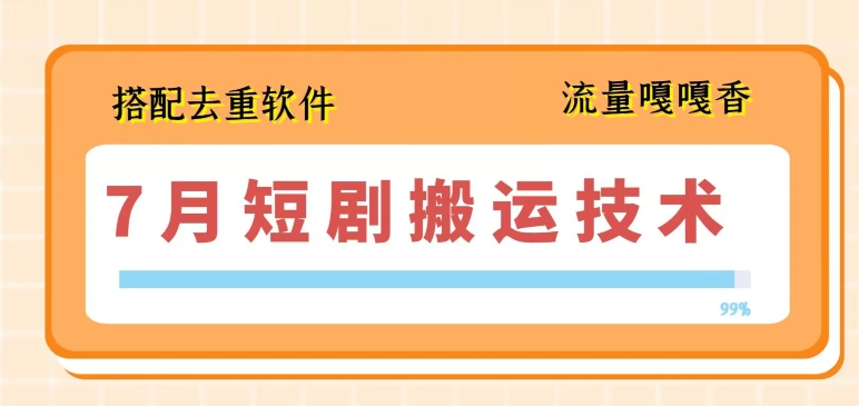 7月最新短剧搬运技术，搭配去重软件操作-水滴知识网