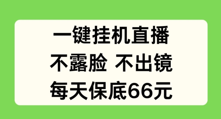 一键挂JI直播，不露脸不出境，每天保底66元【揭秘】-水滴知识网
