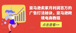 亚马逊卖家月利润百万的广告打法秘诀，亚马逊跨境电商教程-水滴知识网