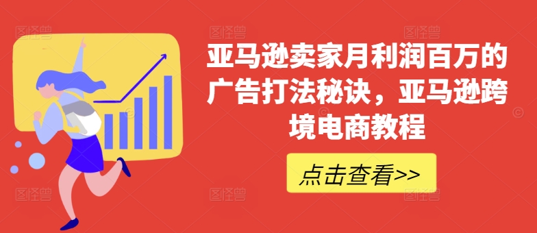亚马逊卖家月利润百万的广告打法秘诀,亚马逊跨境电商教程-水滴知识网