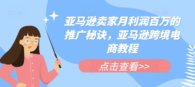 亚马逊卖家月利润百万的推广秘诀,亚马逊跨境电商教程-水滴知识网