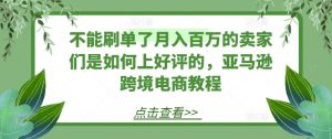 不能刷单了月入百万的卖家们是如何上好评的，亚马逊跨境电商教程-水滴知识网