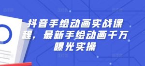 抖音手绘动画实战课程,最新手绘动画千万曝光实操-水滴知识网