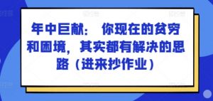 某付费文章:年中巨献: 你现在的贫穷和困境,其实都有解决的思路 (进来抄作业)-水滴知识网