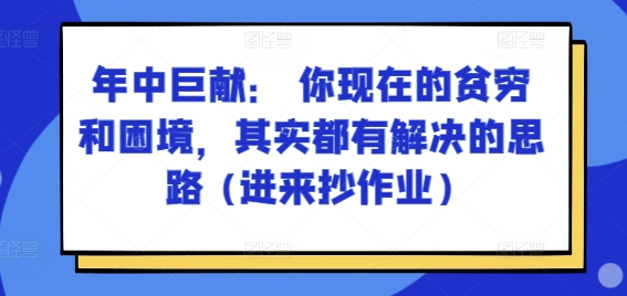 某付费文章:年中巨献: 你现在的贫穷和困境,其实都有解决的思路 (进来抄作业)-水滴知识网