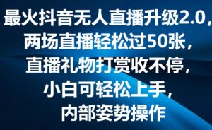 最火抖音无人直播升级2.0,弹幕游戏互动,两场直播轻松过50张,直播礼物打赏收不停【揭秘】-水滴知识网