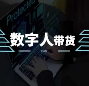 2024火爆AI数字人短视频带货教程,谁说好物流量不好?因为你不懂方法-水滴知识网