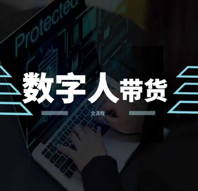 2024火爆AI数字人短视频带货教程,谁说好物流量不好?因为你不懂方法-水滴知识网