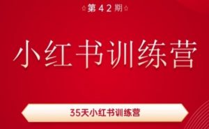 35天小红书训练营(42期),用好小红书,做你喜欢又擅长的事,涨粉又赚钱-水滴知识网