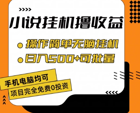 小说全自动挂机撸收益,操作简单,日入500+可批量放大 【揭秘】-水滴知识网