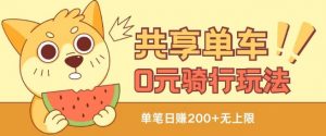 共享单车0元骑行无限薅羊毛玩法,不需要花一分钱,自用,售卖项目均可【揭秘】-水滴知识网