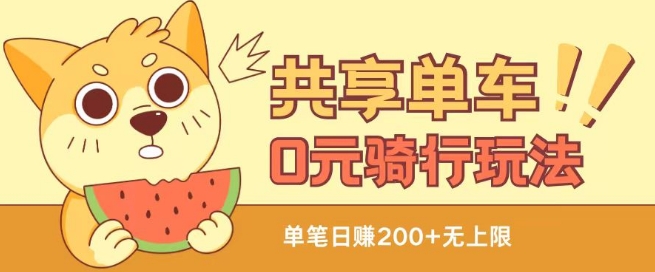 共享单车0元骑行无限薅羊毛玩法,不需要花一分钱,自用,售卖项目均可【揭秘】-水滴知识网