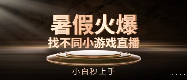 暑假火爆找不同小游戏直播间，小白秒上手【揭秘】-水滴知识网