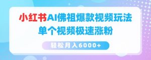 小红书AI佛祖爆款视频玩法，单个视频极速涨粉，轻松月入6000+【揭秘】-水滴知识网