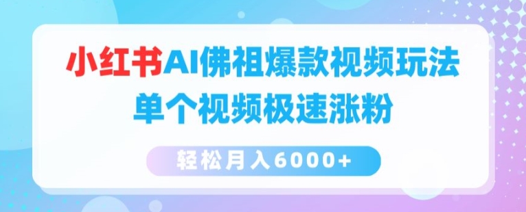 小红书AI佛祖爆款视频玩法,单个视频极速涨粉,轻松月入6000+【揭秘】-水滴知识网