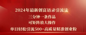 2024年最新创富语录引流法，三分钟一条作品，可矩阵放大操作，单日轻松引流500+高质量创业粉-水滴知识网