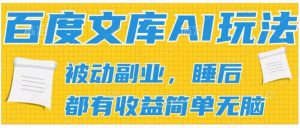 2024百度文库AI玩法，无脑操作可批量发大，实现被动副业收入，管道化收益【揭秘】-水滴知识网