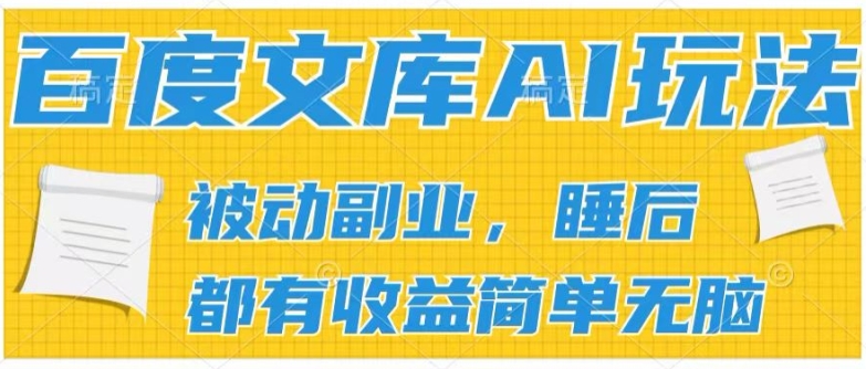 2024百度文库AI玩法,无脑操作可批量发大,实现被动副业收入,管道化收益【揭秘】-水滴知识网