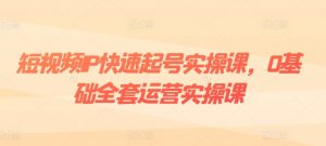短视频IP快速起号实操课,0基础全套运营实操课,爆款内容设计+粉丝运营+内容变现-水滴知识网