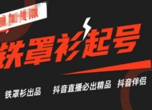 抖音直播铁罩衫起号技术，抖音直播必出精品-水滴知识网
