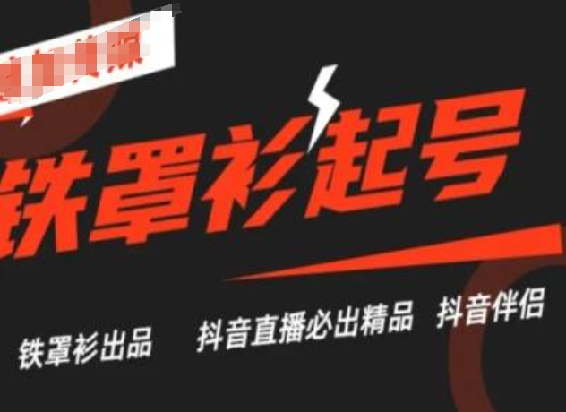 抖音直播铁罩衫起号技术，抖音直播必出精品-水滴知识网