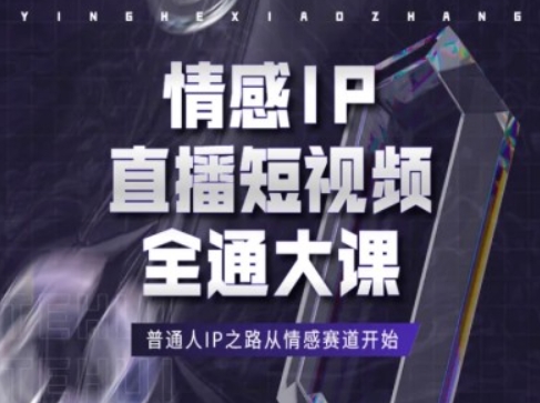 情感IP直播短视频全通大课,普通人IP之路从情感赛道开始-水滴知识网