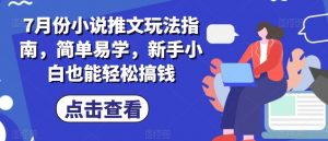 7月份小说推文玩法指南，简单易学，新手小白也能轻松搞钱-水滴知识网