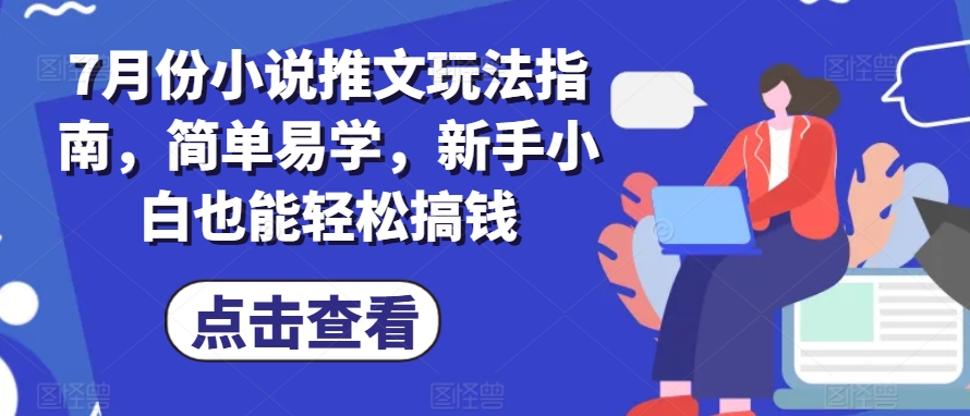 7月份小说推文玩法指南，简单易学，新手小白也能轻松搞钱-水滴知识网