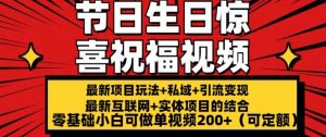 最新玩法可持久节日+生日惊喜视频的祝福零基础小白可做单视频200+(可定额)【揭秘】-水滴知识网