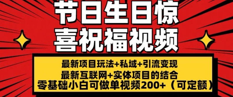 最新玩法可持久节日+生日惊喜视频的祝福零基础小白可做单视频200+(可定额)【揭秘】-水滴知识网