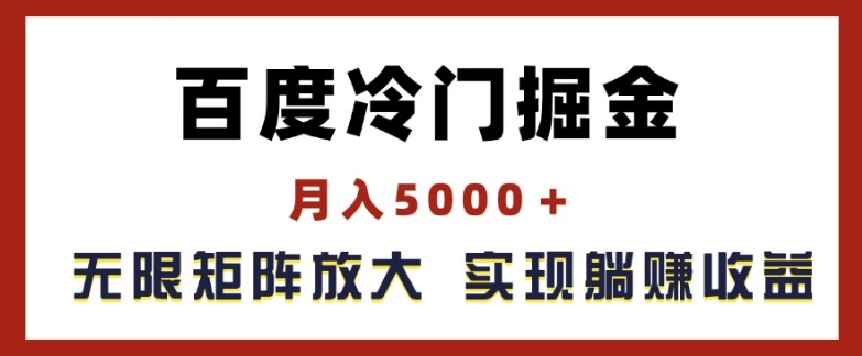 百度冷门掘金，月入5000+，无限矩阵放大，实现管道躺赚收益【揭秘】-水滴知识网