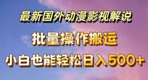最新国外动漫影视解说，批量下载自动翻译，小白也能轻松日入500+【揭秘】-水滴知识网