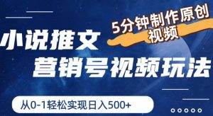 小说推文营销号视频玩法,5分钟制作原创视频,从0到1轻松实现日入5张【揭秘】-水滴知识网