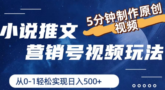 小说推文营销号视频玩法,5分钟制作原创视频,从0到1轻松实现日入5张【揭秘】-水滴知识网