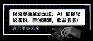 视频漫画全新玩法，AI 助你轻松涨粉，原创满满，收益多多【揭秘】-水滴知识网