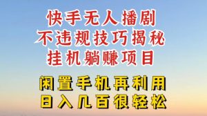 快手无人直播不违规技巧，真正躺赚的玩法，不封号不违规【揭秘】-水滴知识网