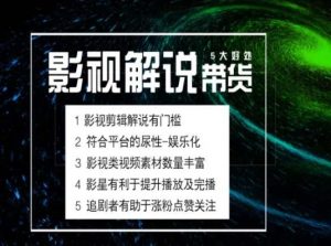 电影解说剪辑实操带货全新蓝海市场,电影解说实操课程-水滴知识网