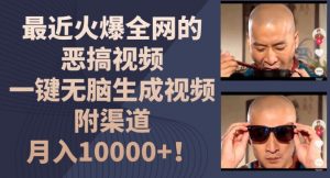 最近火爆全网的恶搞视频，一键无脑生成视频，附渠道，月入1w【揭秘】-水滴知识网