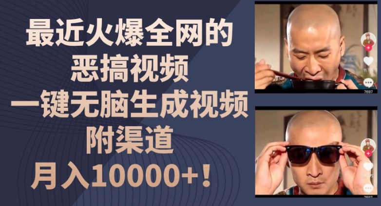 最近火爆全网的恶搞视频，一键无脑生成视频，附渠道，月入1w【揭秘】-水滴知识网
