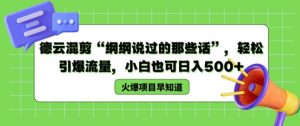 德云混剪“纲纲说过的那些话”，轻松引爆流量，小白也可日入500+【揭秘 】-水滴知识网