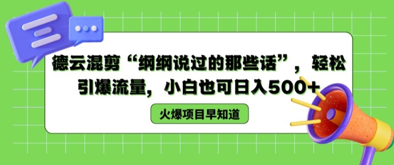 德云混剪“纲纲说过的那些话”,轻松引爆流量,小白也可日入500+【揭秘 】-水滴知识网